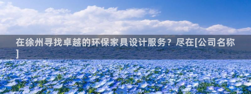杏耀平台官方登录：在徐州寻找卓越的环保家具设计服务？尽在[公