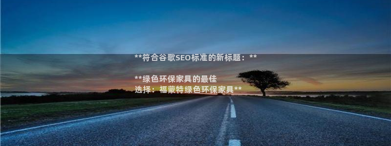 杏耀平台手机：**符合谷歌SEO标准的新标题：**

**绿