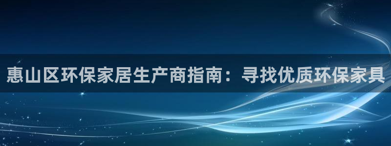 杏耀3代理：惠山区环保家居生产商指南：寻找优质环保家具