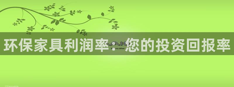 杏耀平台线路测试：环保家具利润率：您的投资回报率