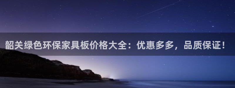杏耀怎么注册：韶关绿色环保家具板价格大全：优惠多多，品质保证