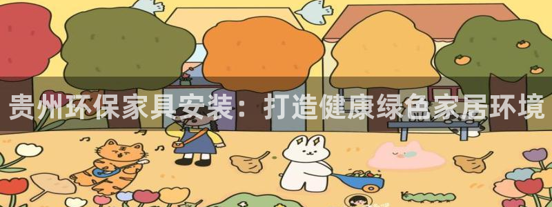 杏耀官方：贵州环保家具安装：打造健康绿色家居环境