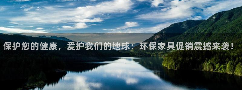 杏耀平台代理登录网址：保护您的健康，爱护我们的地球：环保家具