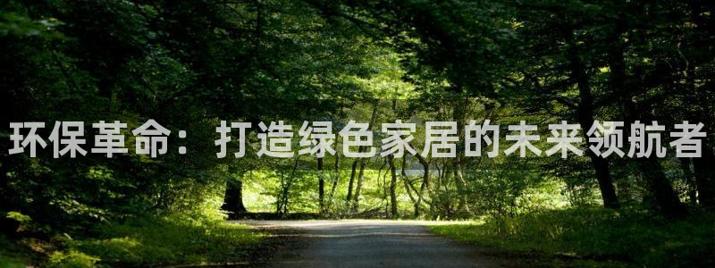 杏耀平台登录地址：环保革命：打造绿色家居的未来领航者