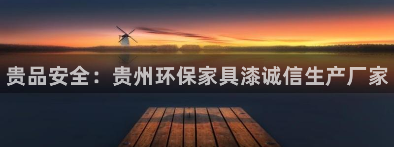 杏耀代理登录中心怎么进：贵品安全：贵州环保家具漆诚信生产厂家