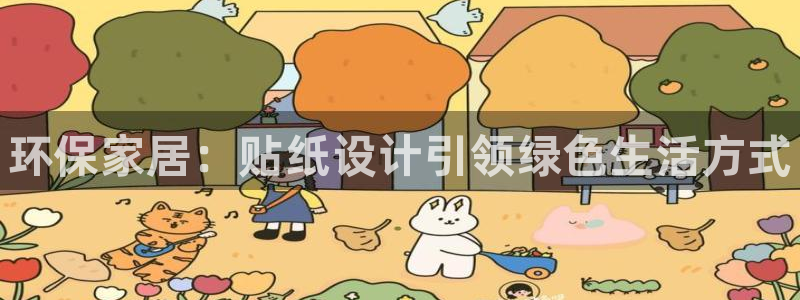 杏耀注册杏耀登陆：环保家居：贴纸设计引领绿色生活方式