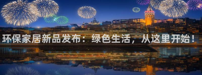 杏耀平台登录首页：环保家居新品发布：绿色生活，从这里开始！