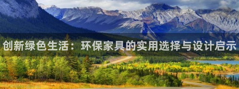 杏耀官网app：创新绿色生活：环保家具的实用选择与设计启示