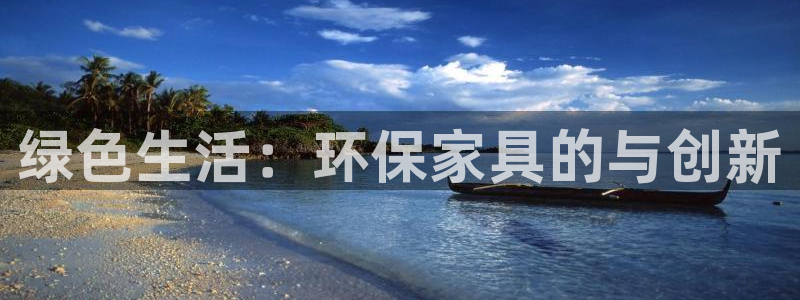 杏耀注册登录：绿色生活：环保家具的与创新