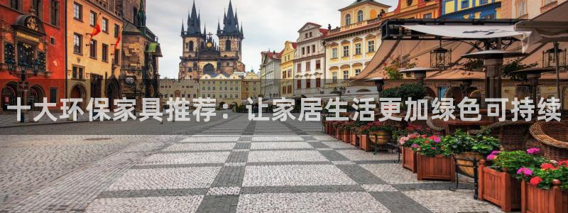 杏耀注册登录测速：十大环保家具推荐：让家居生活更加绿色可持续