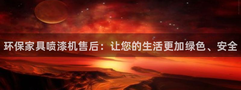 杏耀3注册：环保家具喷漆机售后：让您的生活更加绿色、安全