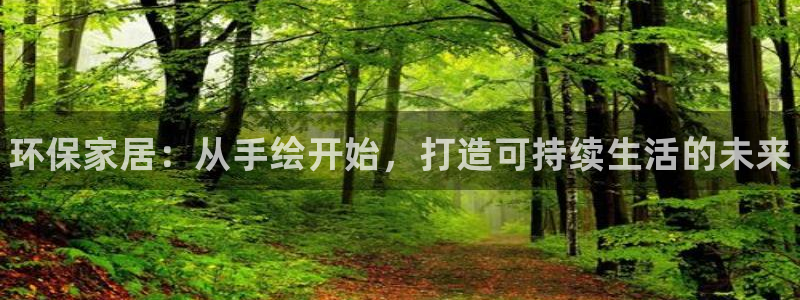 杏耀平台服务中心电话号码：环保家居：从手绘开始，打造可持续生