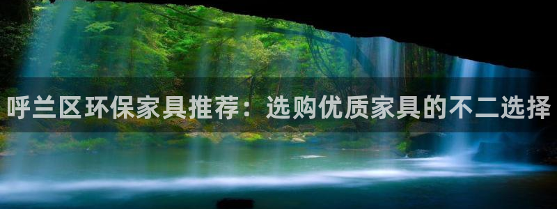 杏耀登录测速：呼兰区环保家具推荐：选购优质家具的不二选择